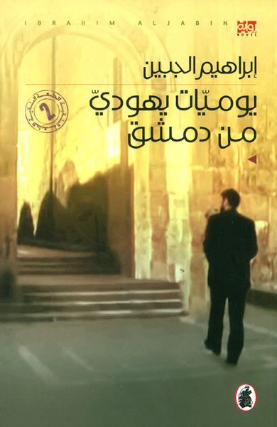 غلاف كتاب يوميات يهودي من دمشق