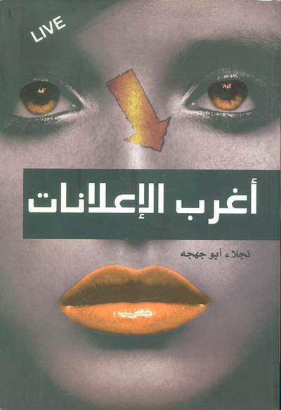 غلاف كتاب أغرب الإعلانات