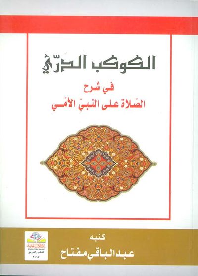 غلاف كتاب الكوكب الدري في شرح الصلاة على النبي الأمي