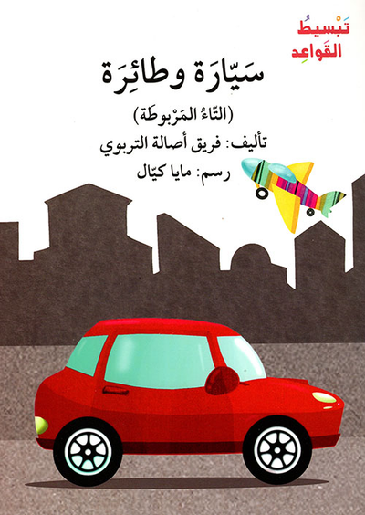 غلاف كتاب سيارة وطائرة