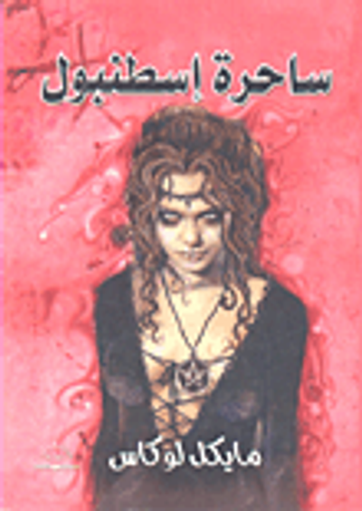 غلاف كتاب ساحرة إسطنبول