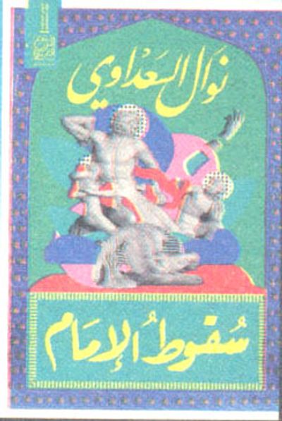 غلاف كتاب سقوط الإمام