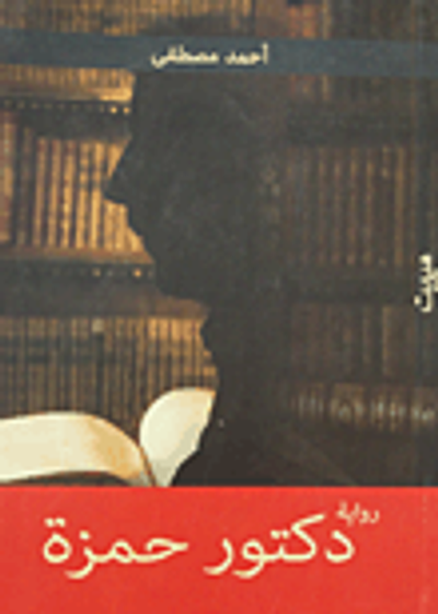 غلاف كتاب دكتور حمزة
