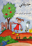 غلاف كتاب حديقتي