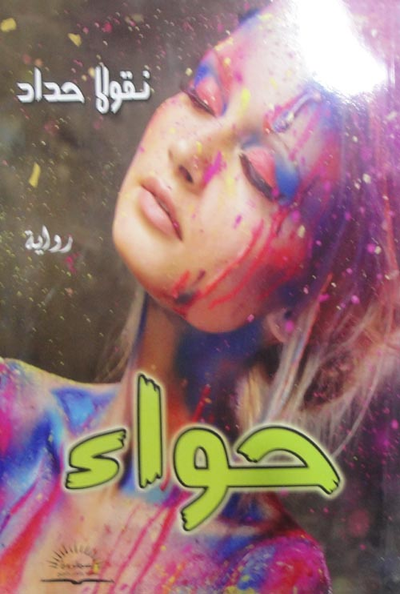 غلاف كتاب حواء