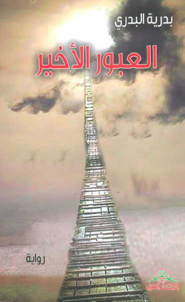 غلاف كتاب العبور الأخير
