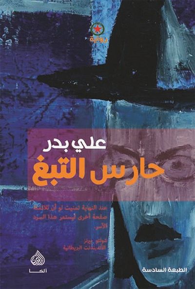غلاف كتاب حارس التبغ