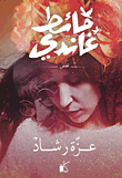 غلاف كتاب حائط غاندي