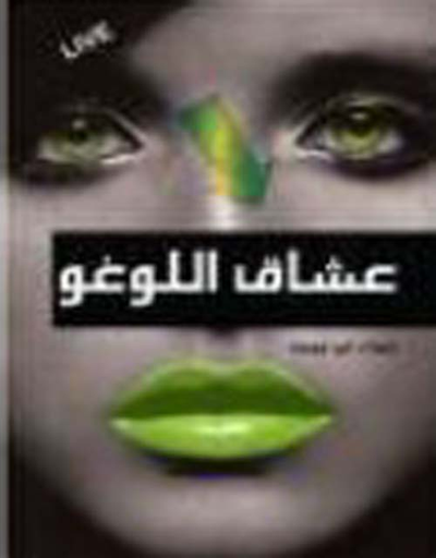 غلاف كتاب عشاق اللوغو