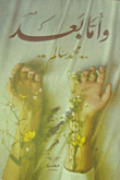 غلاف كتاب وأما بعد
