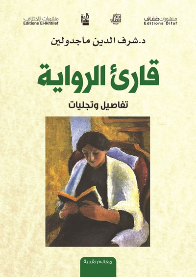 غلاف كتاب قارئ الرواية ؛ تفاصيل وتجليات
