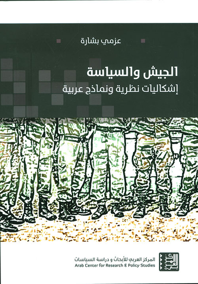 غلاف كتاب الجيش والسياسة ؛ إشكاليات نظرية ونماذج عربية