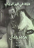 غلاف كتاب فتاة فى قبر الرجال