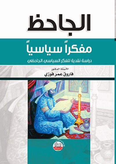غلاف كتاب الجاحظ ؛ مفكراً سياسياً - دراسة نقدية للفكر السياسي الجاحظي
