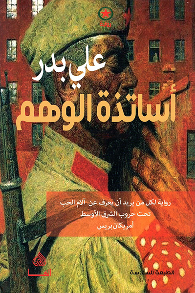 غلاف كتاب أساتذة الوهم