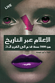 غلاف كتاب الإعلام عبر التاريخ ؛ من 5000 سنة ق.م. إلى القرن الـ 21