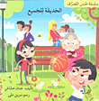 غلاف كتاب الحديقة للجميع