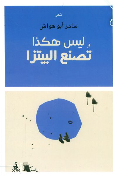 غلاف كتاب ليس هكذا تصنع البيتزا