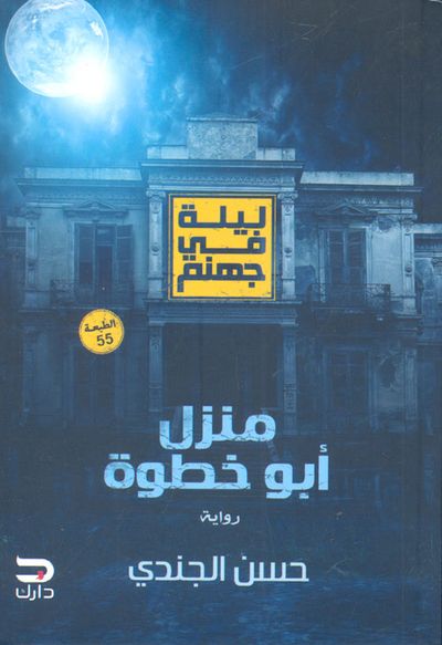 غلاف كتاب ليلة فى جهنم "منزل أبو خطوة"