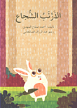 غلاف كتاب الأرنب الشجاع