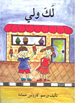 غلاف كتاب لك ولي