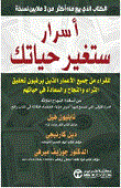 غلاف كتاب أسرار ستغير حياتك للقراء من جميع الأعمار الذين يرغبون تحقيق الثراء