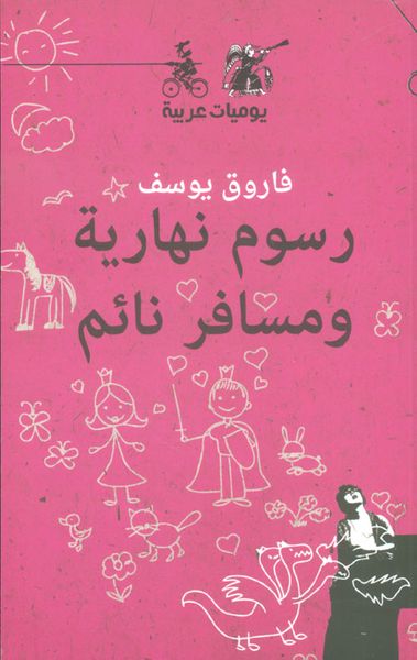 غلاف كتاب رسوم نهارية ومسافر نائم