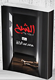 غلاف كتاب الشبح