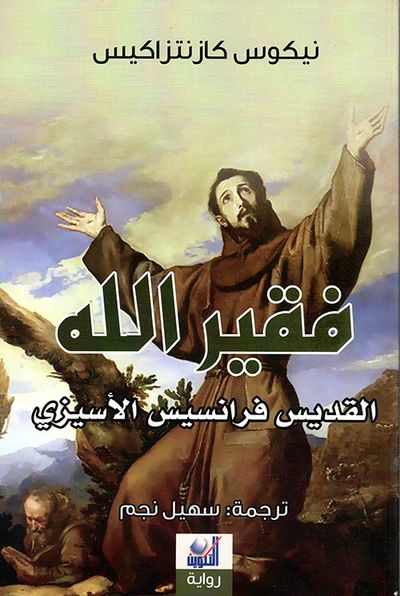 غلاف كتاب فقير الله القديس فرانسيس الإسيزي