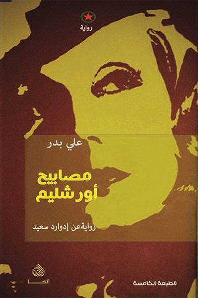 غلاف كتاب مصابيح أورشليم