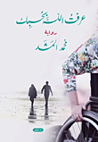 غلاف كتاب عرفت الله بحبك
