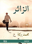 غلاف كتاب الزائر