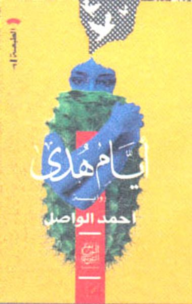 غلاف كتاب أيام هدى