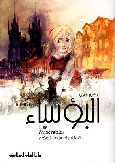 غلاف كتاب البؤساء