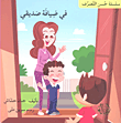 غلاف كتاب في ضيافة صديقي