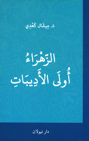 غلاف كتاب الزهراء أولى الأديبات