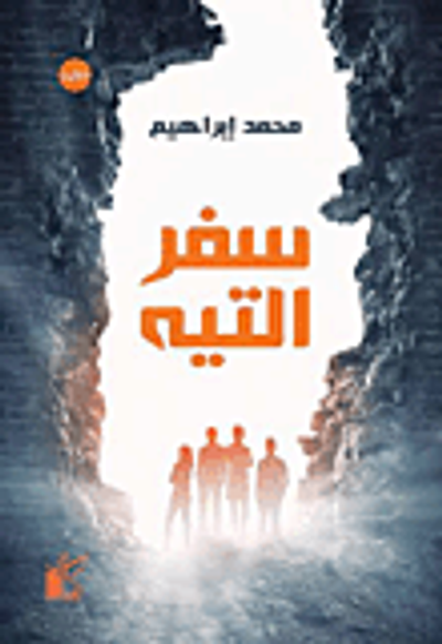 غلاف كتاب سفر التيه