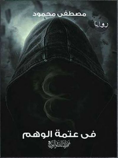 غلاف كتاب فى عتمة الوهم