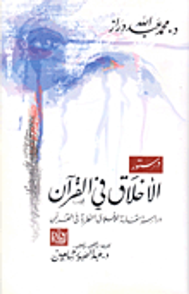 غلاف كتاب دستور الأخلاق في القرآن "دراسة مقارنة للأخلاق النظرية في القرآن"