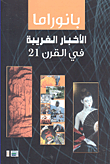 غلاف كتاب بانوراما الأخبار الغريبة في القرن 21