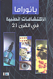 غلاف كتاب بانوراما الإكتشافات الطبية في القرن 21