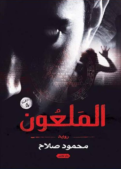 غلاف كتاب الملعون