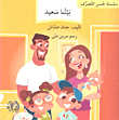 غلاف كتاب بيتنا سعيد