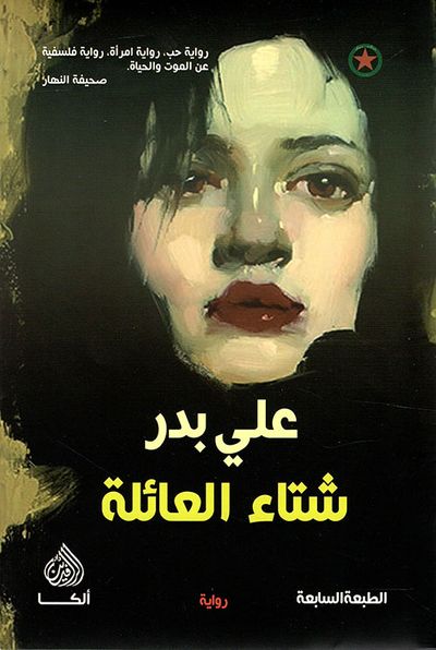 غلاف كتاب شتاء العائلة