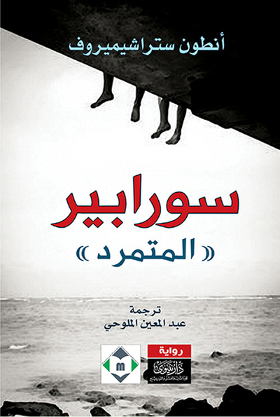 غلاف كتاب سورابير (المتمرد)