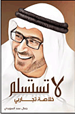 غلاف كتاب لا تستسلم: خلاصة تجاربي