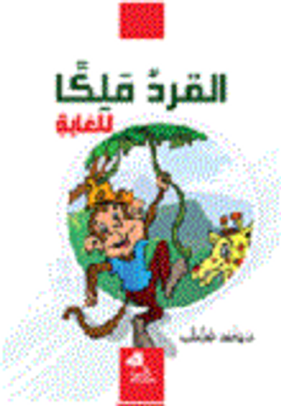 غلاف كتاب القرد ملكاً للغابة