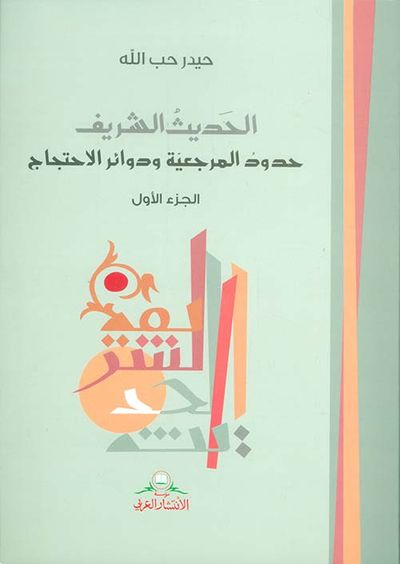 غلاف كتاب الحديث الشريف ؛ حدود المرجعية ودوائر الاحتجاج