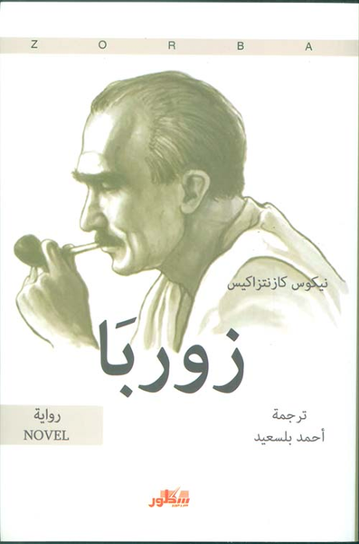 غلاف كتاب زوربا
