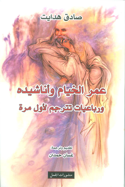 غلاف كتاب عمر الخيام وأناشيده ورباعيات تترجم لأول مرة